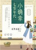 七零年代小确幸听书