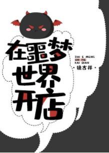 在噩梦世界开店cp是谁
