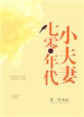 七零年代小夫妻李文峥
