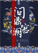 问鼎宫阙皇上爱女主么