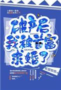 破产后我被迫嫁入豪门养崽