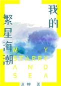 我的繁星海潮盘搜搜