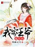 我家王爷他有病漫画