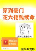 穿到豪门花大佬钱续命txt百度