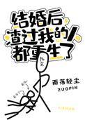 结婚后渣过我的人都重生了txt百度