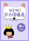 女主她武力值爆表作者孺人