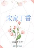 宋家丁香全文阅读