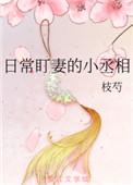 日常盯妻的小丞相免费
