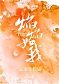 焰焰如我是什么类型的