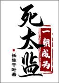 一朝穿成太监
