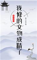 我的文物修复生涯