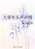 九零年头声声慢[民国