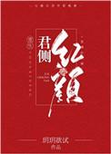 君侧红颜(重生)免费阅读晋江