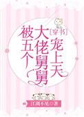 被五个大佬舅舅宠上天晋江