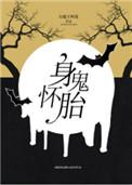 身怀诡胎大概剧情