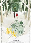 九零空间之福女 休何