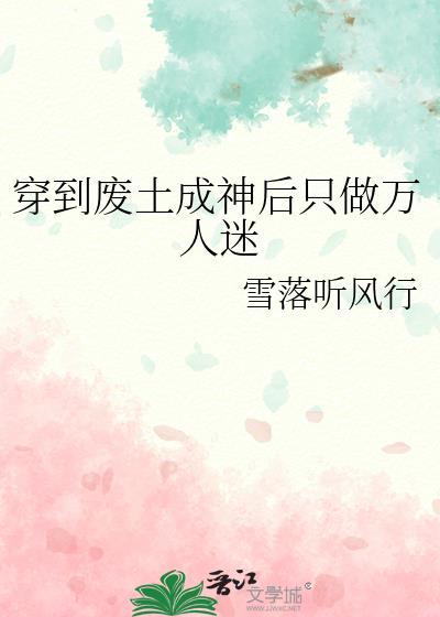 穿越到废土世界的