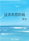 这贪欢惹的祸完结了吗
