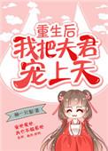 重生后我把夫君宠上天完结了吗
