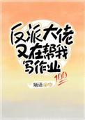 反派大佬又在帮我写作业41章