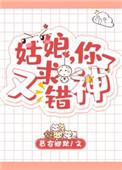 姑娘你又求错神了百度