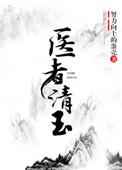 医者清玉(女尊)讲什么