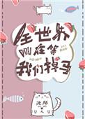 全世界都在等我们掉马 池陌