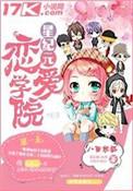 星纪元恋爱学院 八面妖狐 笔趣阁