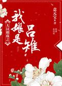 大号明珠之我娘是吕雉好看吗