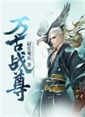 万古战尊 寂寞观鱼