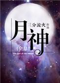月神全息番外