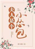 夫人是小怂包 百度