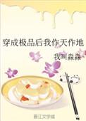 穿成极品我作天作地百度