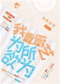 我靠厨艺爆红星际