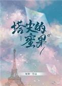 塔尖的蜜果免费