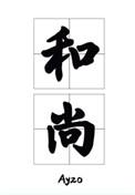 那个要渡我的和尚弯了书包网