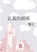 认真的胡闹 蟹总番外