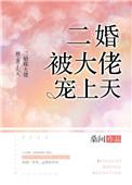 二婚被宠成孩子