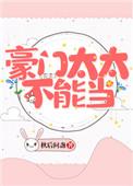 豪门太太不好当