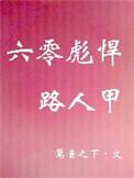 六零年代彪悍路人甲