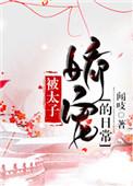 被太子娇宠的日常第四十章完整版