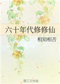 重生60年代修仙