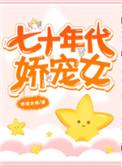 七十年代娇宠妻作者清崽