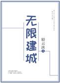 无限建城男主是谁