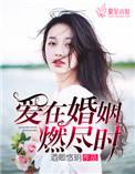 爱在婚姻燃尽时 作者酒卿悠玥