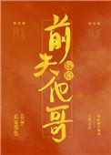 嫁给前夫他哥重生全文阅读