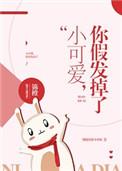小可爱.你的假发掉了