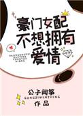 豪门女配不想拥有爱情text