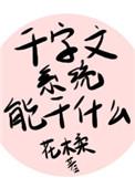 千字文系统能做什么剧透