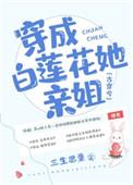 穿成白莲花他亲姐